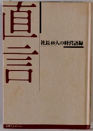 直言　社長40人の経営語録
