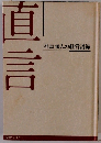 直言　社長40人の経営語録