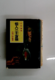 少年探偵　怪人二十面相