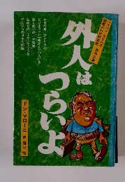 外人はつらいよ