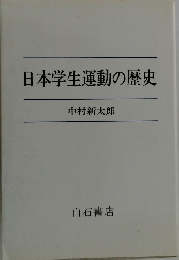 日本学生運動の歴史