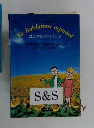 はじめてのスペイン語