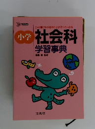 小学　社会科学習事典
