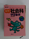 小学　社会科学習事典