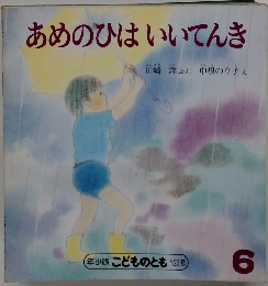 あめのひはいいてんき