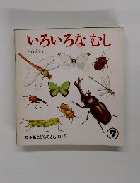 いろいろなむし　7　