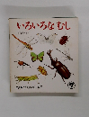 いろいろなむし　7　