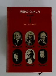 楽譜のべんきょう　4