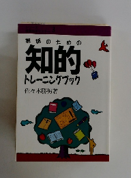教師のための知的トレーニングブック