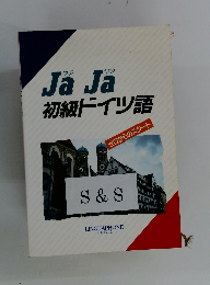 JaJa初級ドイツ語