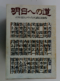 明日への道　スミセイ法人クラブ会報講演記録集