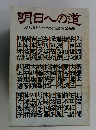 明日への道　スミセイ法人クラブ会報講演記録集