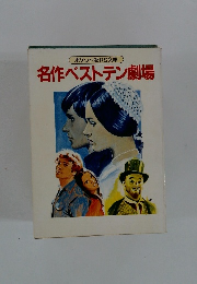 名作ベストテン劇場