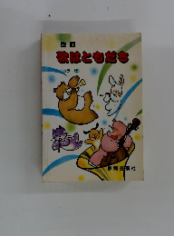 改訂 歌はともだち< カラー版〉