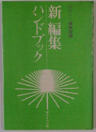 ハンドブック新編集