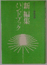 ハンドブック新編集