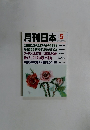 月刊日本5