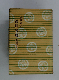 徳川家康　無相門の巻