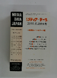 メディア・データ　2010年6月特大号