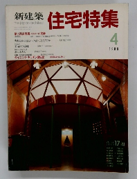 住宅特集　1998年4月号　