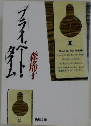 プライベー・タイム