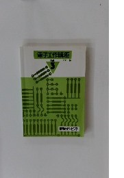 電子工作講座　3
