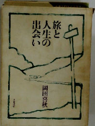 旅と人生の出会い