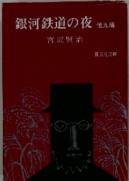 銀河鉄道の夜　9