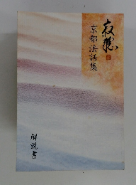 京都法話集