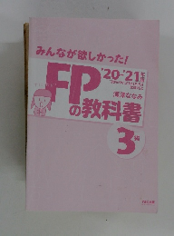 みんなが欲しかった!FPの問題集3級 2020-2021年