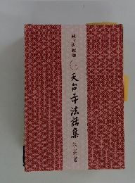 天台寺法話集　解說書