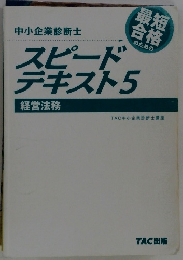 中小企業診断士 スピードテキスト5　経営法務