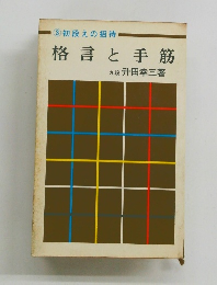 格言と手筋