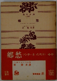 鄉愁　ペーター・カーメンチント