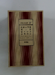 世界文学全集37