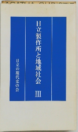 日立製作所と地域社会３
