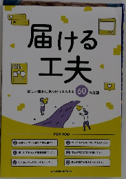 届ける工夫　欲しい誰かに見つけてもらえる60の方法