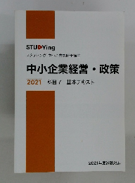 中小企業経営・政策 2021　科目7　基本テキスト