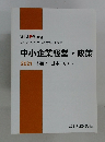 中小企業経営・政策 2021　科目7　基本テキスト