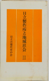 日立製作所と地域社会　2