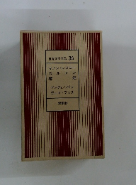 世界文学全集 36