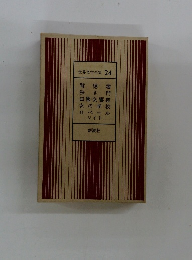 世界文学全集 24