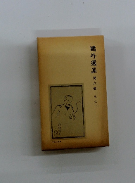 鷗外選集　第六巻　史伝　１