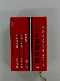 六カ国語会話　2