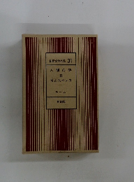 世界文学全集31人間の絆２月と六ペンス　モーム