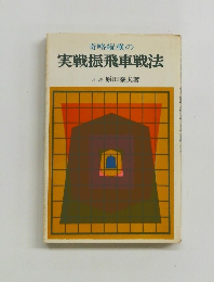 奇略縦横の実戦振飛車戦法
