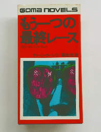 もう一つの 最終レース
