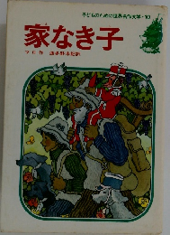 家なき子