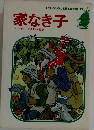 家なき子