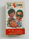 スター大研究